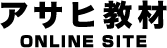 アサヒ教材